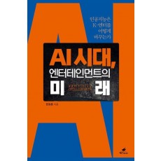 AI 시대, 엔터테인먼트의 미래