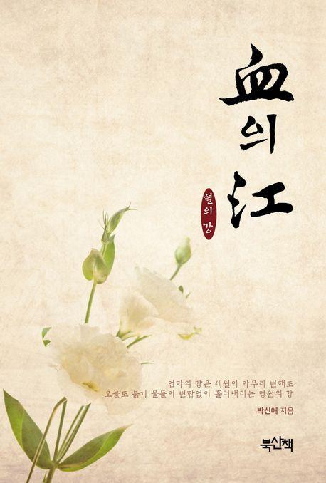 혈의 강