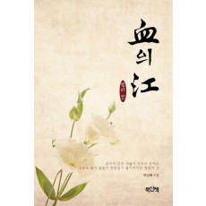 혈의 강