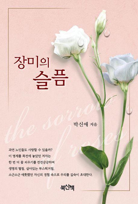 장미의 슬픔