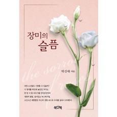 장미의 슬픔