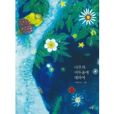 나무의 어두움에 대하여