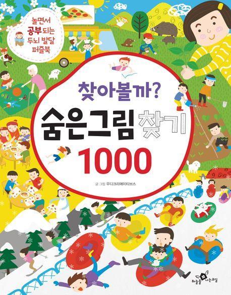 찾아볼까 숨은그림찾기 1000