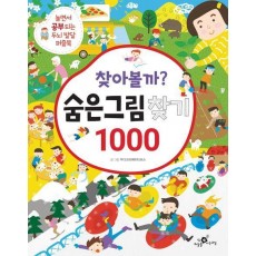 찾아볼까 숨은그림찾기 1000