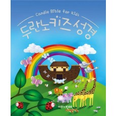 두란노 키즈 성경