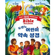 두란노 어린이 약속 성경