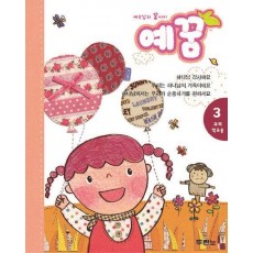 예수님의 꿈 아이 예꿈 3: 교회학교용 3-5세(유아부)