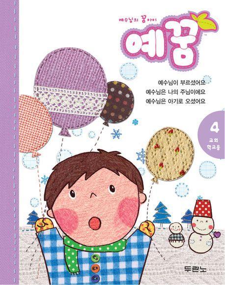 예꿈 4: 교회학교용(3-5세 유아부)