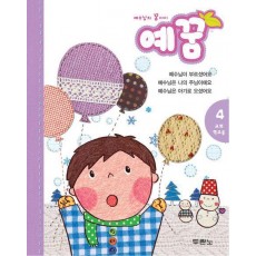 예꿈 4: 교회학교용(3-5세 유아부)