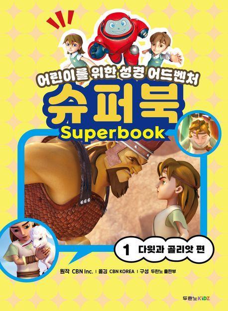 슈퍼북1: 다윗과 골리앗 편