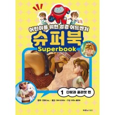 슈퍼북1: 다윗과 골리앗 편