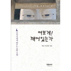 여보게! 깨어있는가