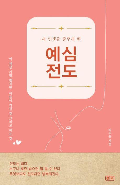 내 인생을 춤추게 한 예심전도