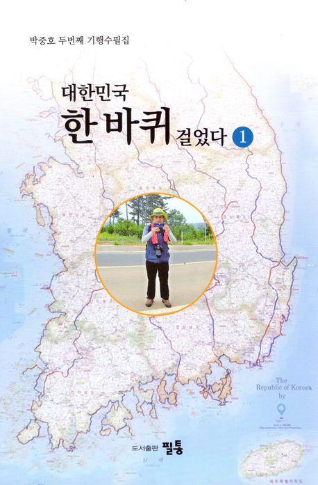 대한민국 한바퀴 걸었다 1