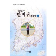 대한민국 한바퀴 걸었다 1