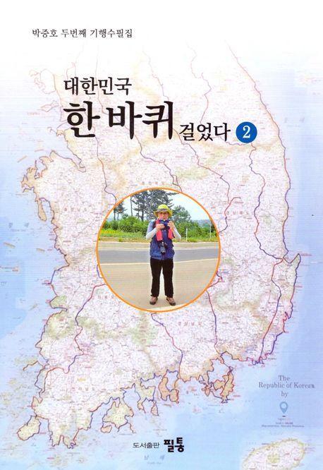 대한민국 한 바퀴 걸었다 2