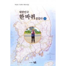 대한민국 한 바퀴 걸었다 2