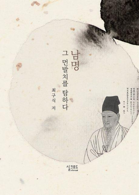 남명, 그 먼발치를 탐하다