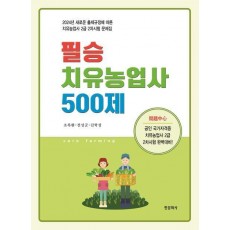 필승 치유농업사 500제