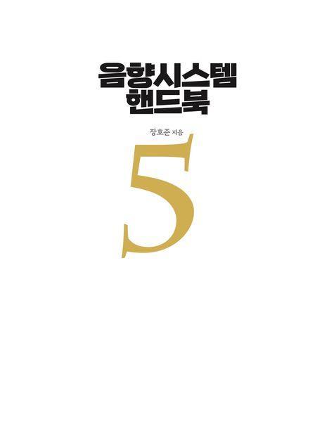음향시스템 핸드북 5