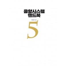음향시스템 핸드북 5