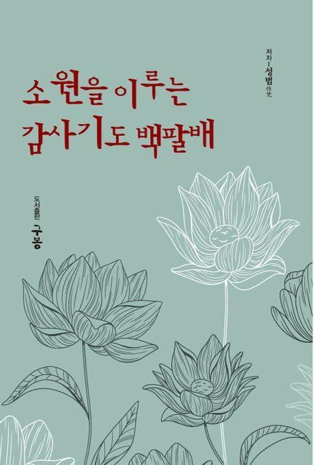 소원을 이루는 감사기도 백팔배