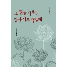 소원을 이루는 감사기도 백팔배