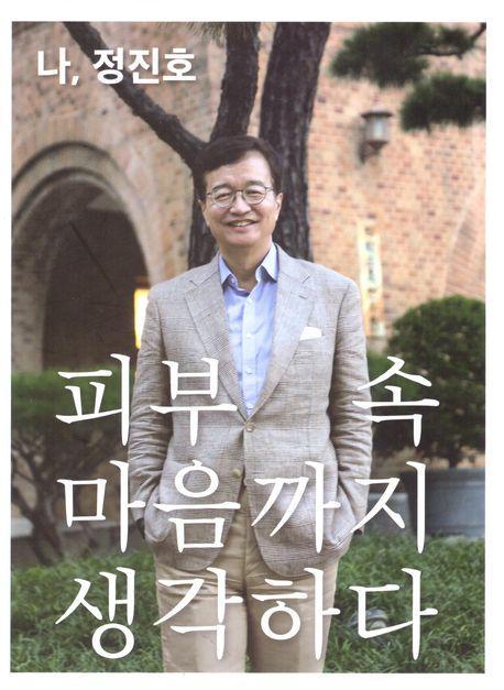 나, 정진호 피부 속 마음까지 생각하다