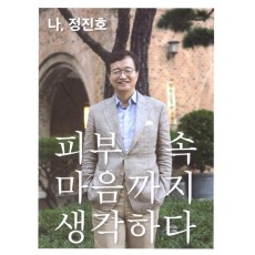 나, 정진호 피부 속 마음까지 생각하다