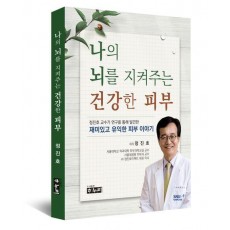 나의 뇌를 지켜주는 건강한 피부