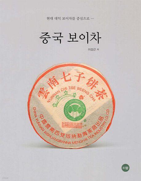 중국 보이차