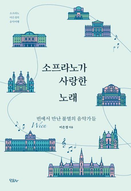소프라노가 사랑한 노래
