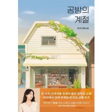 공방의 계절