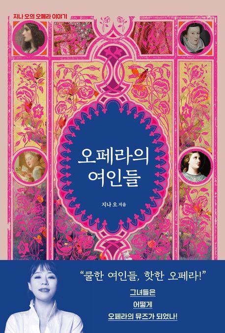 오페라의 여인들