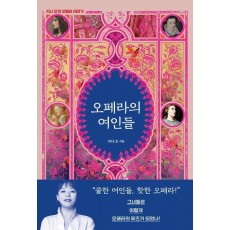 오페라의 여인들