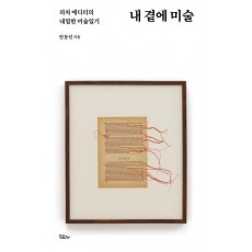 내 곁에 미술