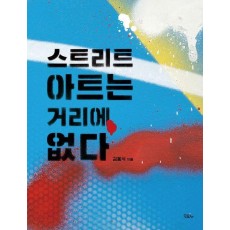 스트리트 아트는 거리에 없다