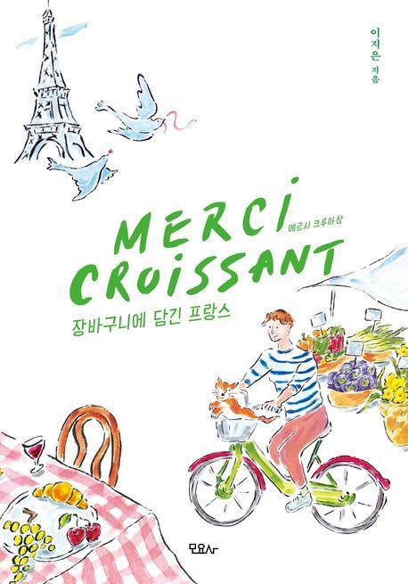 메르시 크루아상(Merci Croissant)