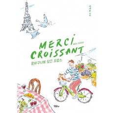 메르시 크루아상(Merci Croissant)