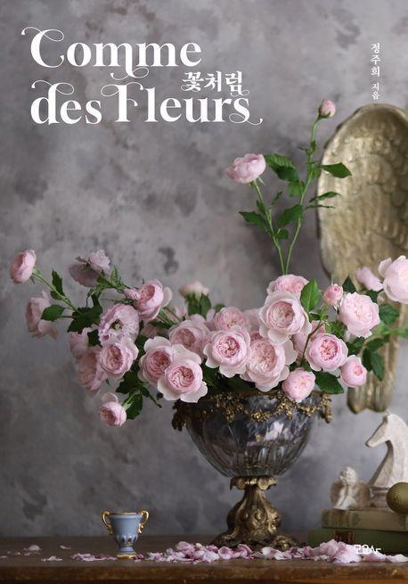 꽃처럼 Comme des Fleurs(꼼 데 플레르)
