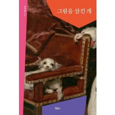그림을 삼킨 개