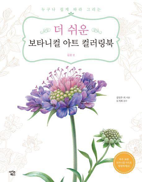 더 쉬운 보타니컬 아트 컬러링북: 들꽃 편