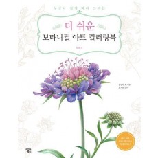 더 쉬운 보타니컬 아트 컬러링북: 들꽃 편