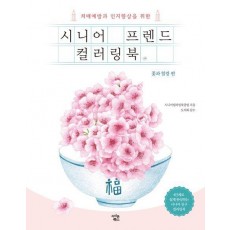 시니어 프렌드 컬러링북: 꽃과 힐링 편
