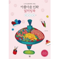 아름다운 민화 컬러링북: 매직아워 편