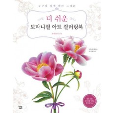 더 쉬운 보타니컬 아트 컬러링북: 부케 앤 리스 편