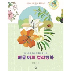 퍼즐 아트 컬러링북