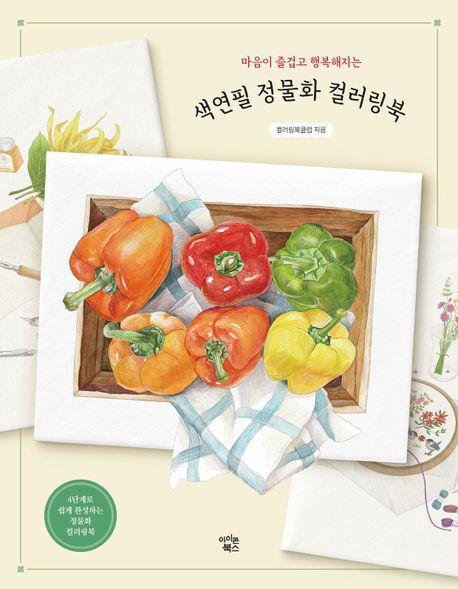 색연필 정물화 컬러링북