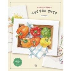 색연필 정물화 컬러링북