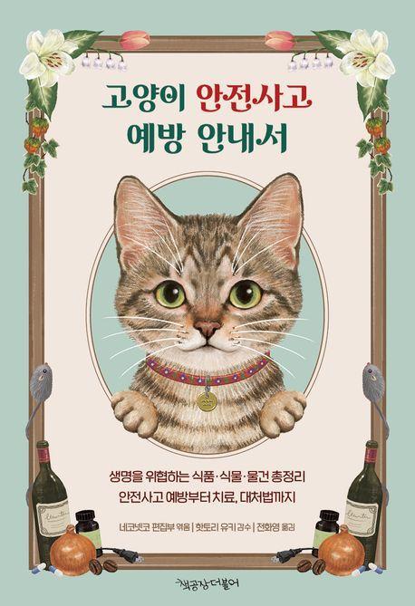 고양이 안전사고 예방 안내서